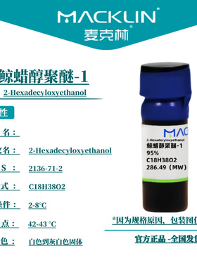 麦克林试剂 鲸蜡醇聚醚-1 Cas号：2136-71-2 白色到灰白色固体