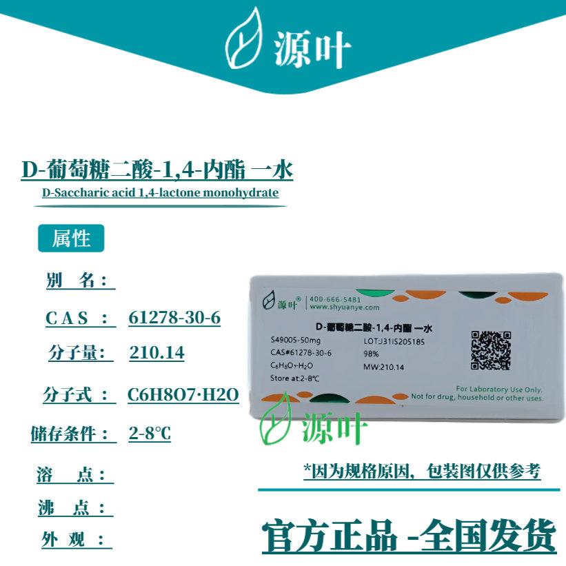 源叶 D-葡萄糖二酸-1,4-内酯 一水 S49005 CAS61278-30-6