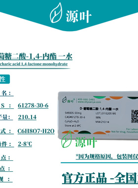 源叶 D-葡萄糖二酸-1,4-内酯 一水 S49005 CAS61278-30-6