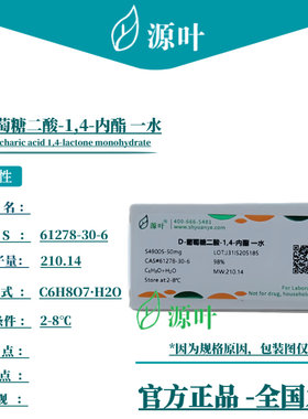 源叶 D-葡萄糖二酸-1,4-内酯 一水 S49005 CAS61278-30-6