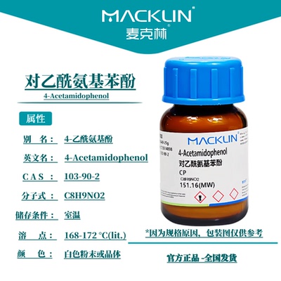 麦克林试剂 对乙酰氨基苯酚 AR分析纯分析对照品 CAS号: 103-90-2