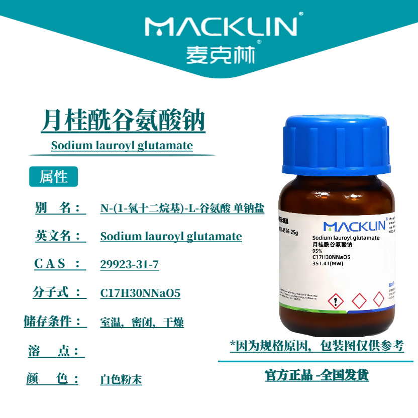 麦克林试剂 月桂酰谷氨酸钠 Cas号:29923-31-7 白色粉末
