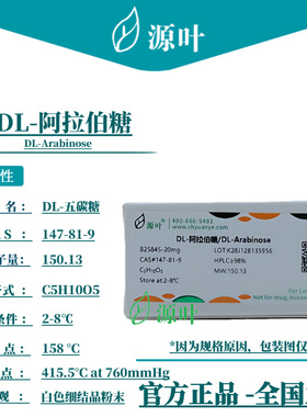 源叶 DL-阿拉伯糖 B25845 DL-Arabinose CAS147-81-9