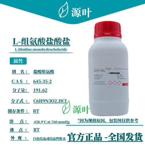 源叶 L-组氨酸盐酸盐 S20127 盐酸组氨酸 CAS645-35-2