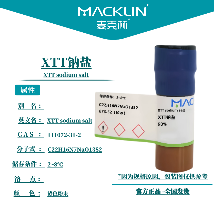 麦克林试剂 XTT钠盐 Cas号：111072-31-2 黄色粉末 科研实验