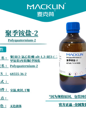 麦克林试剂 聚季铵盐-2 Cas号：68555-36-2 无色液体 科研实验