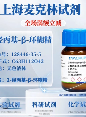 麦克林试剂 2-羟丙基-β-环糊精 97%99.5%CAS号: 128446-35-5