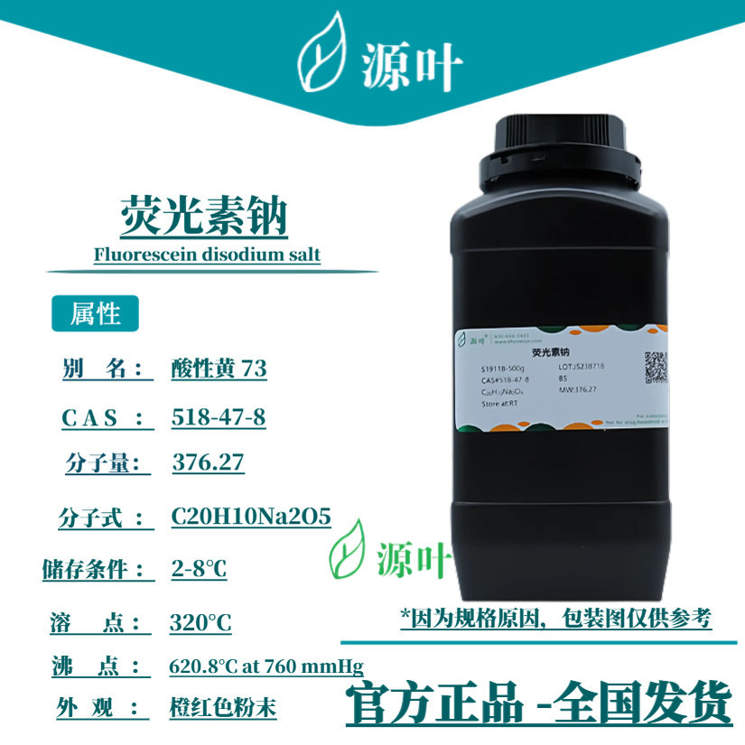 源叶 荧光素钠 S19118 Fluorescein disodium salt CAS518-47-8