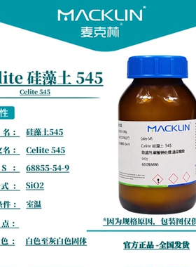 麦克林试剂 Celite 硅藻土545助滤剂碳酸钠处理CAS号: 68855-54-9