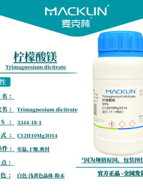 麦克林试剂 柠檬酸镁 Cas号：3344-18-1 白色-浅黄色晶体-粉末