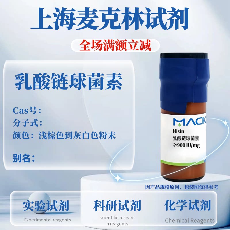 麦克林试剂 乳酸链球菌素 浅棕色到灰白色粉末 科研实验