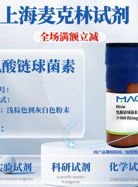 麦克林乳酸链球菌素免费开票
