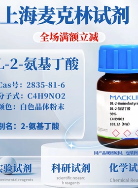麦克林试剂 DL-2-氨基丁酸 Cas号：2835-81-6 白色晶体粉末