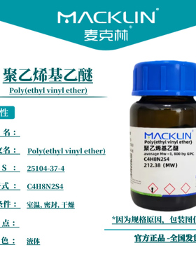麦克林试剂 聚乙烯基乙醚 Cas号：25104-37-4  液体 科研实验