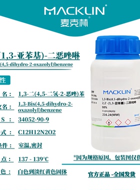 麦克林试剂 2,2'-(1,3-亚苯基)-二恶唑啉 98% CAS号: 34052-90-9