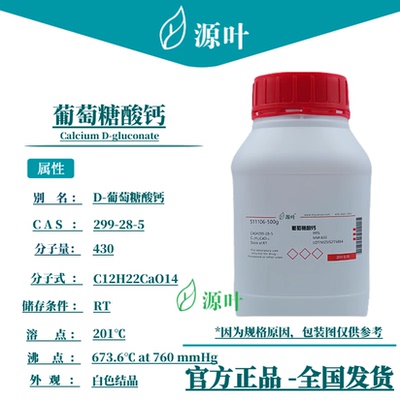 源叶 葡萄糖酸钙 S11106 Calcium D-gluconate CAS299-28-5