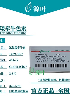 源叶 矮牵牛色素 B24338 PETUNIDIN CHLORIDE CAS1429-30-7