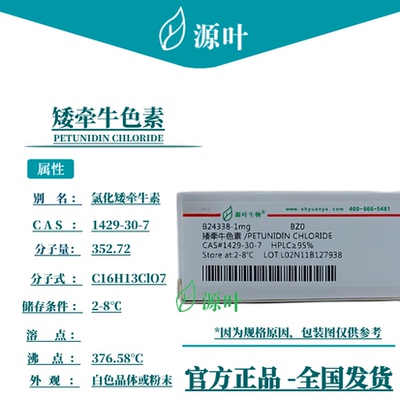 源叶 矮牵牛色素 B24338 PETUNIDIN CHLORIDE CAS1429-30-7
