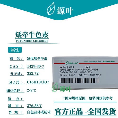 源叶 矮牵牛色素 B24338 PETUNIDIN CHLORIDE CAS1429-30-7