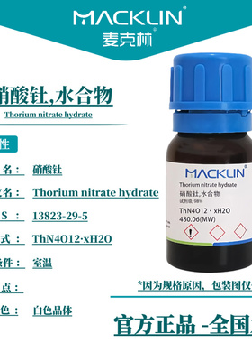 麦克林试剂 硝酸钍 水合物AR,98%分析纯 白色晶体 CAS 13823-29-5