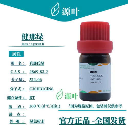 源叶 健那绿 S19083 Janu s green B 真那氏绿 CAS2869-83-2