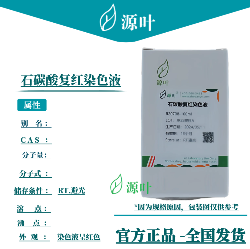 源叶 石碳酸复红染色液 R20708