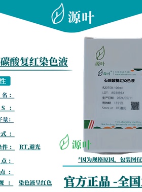 源叶 石碳酸复红染色液 R20708