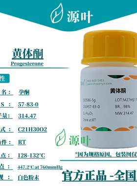 源叶 黄体酮 S30586 Progesterone 孕酮 孕甾酮 CAS57-83-0