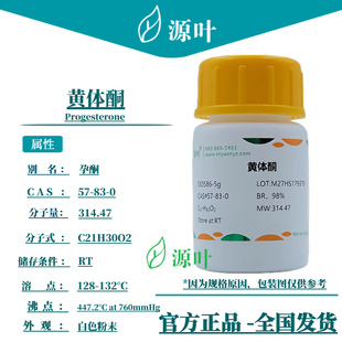 源叶 黄体酮 S30586 Progesterone 孕酮 孕甾酮 CAS57-83-0