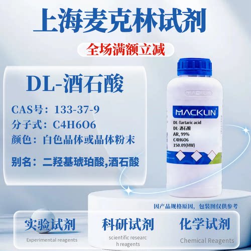 麦克林试剂DL-酒石酸免费开票