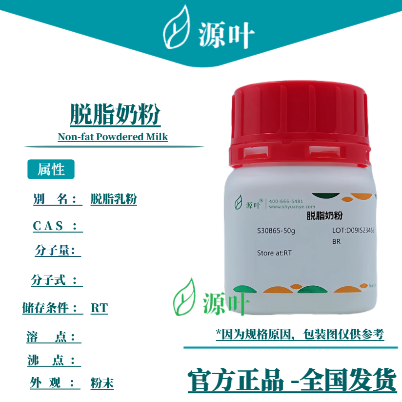源叶 脱脂奶粉 S30865 Non-fat Powdered Milk 脱脂乳粉