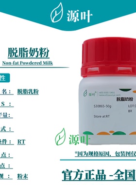 源叶 脱脂奶粉 S30865 Non-fat Powdered Milk 脱脂乳粉