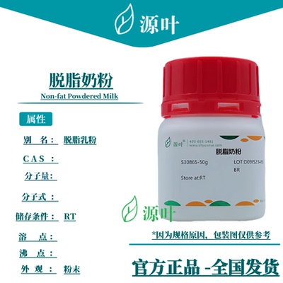 源叶 脱脂奶粉 S30865 Non-fat Powdered Milk 脱脂乳粉