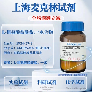 麦克林 L-组氨酸盐酸盐 一水合物 99%99.5%99% CAS号:5934-29-2