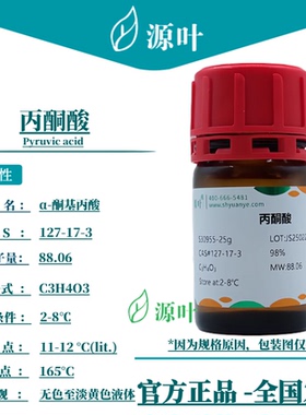 源叶 丙酮酸 S30955 Pyruvic acid 2-酮基丙酸 CAS127-17-3