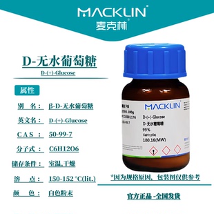 麦克林 D-无水葡萄糖 98%99%生物技术级分析对照品CAS号: 50-99-7