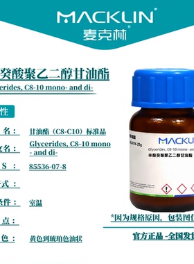 麦克林试剂 辛酸癸酸聚乙二醇甘油酯 Cas号：85536-07-8 油状