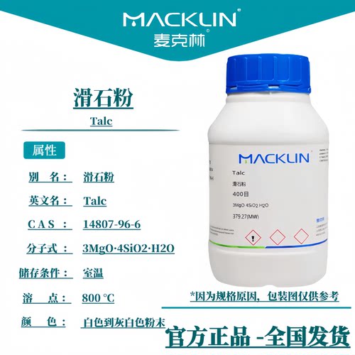 麦克林试剂 滑石粉 400目800 目型号齐全CAS号: 14807-96-6