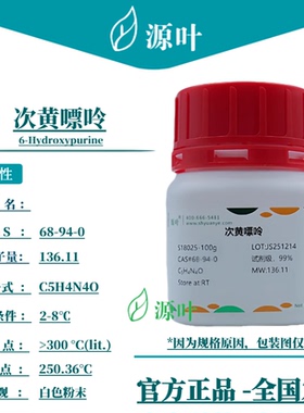 源叶 次黄嘌呤 S18025 6-Hydroxypurine CAS68-94-0