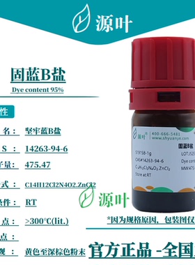 源叶 固蓝B盐 S19158 Fast Blue B salt 坚牢蓝B盐 CAS14263-94-6