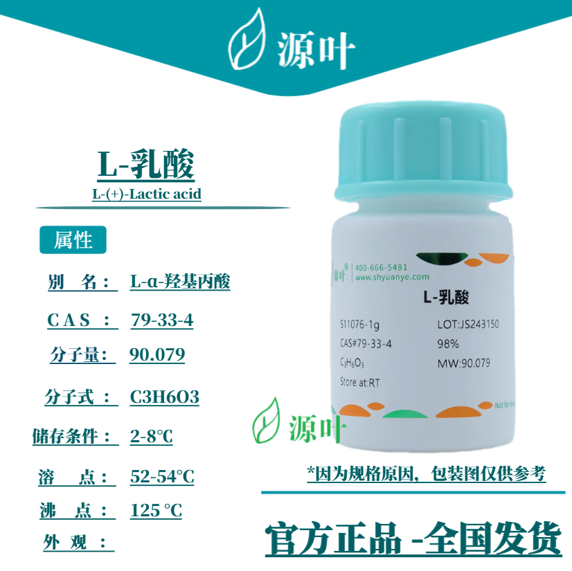 源叶 L-乳酸 S11076 L-(+)-Lactic acid (S)-2-羟基丙酸 肌乳酸