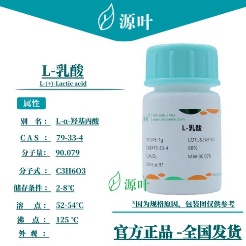 源叶 L-乳酸 S11076 L-(+)-Lactic acid (S)-2-羟基丙酸 肌乳酸