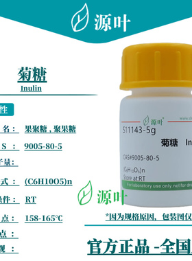 源叶 菊糖 S11143 Inulin 菊粉 果聚糖 聚果糖 CAS9005-80-5