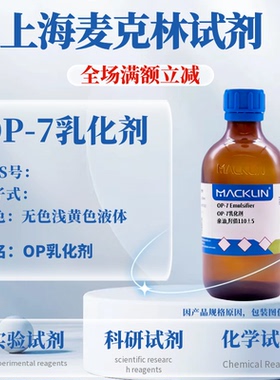麦克林试剂 OP-7乳化剂 亲油羟值110±5 无色浅黄色液体 科研实验