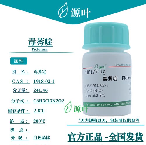 源叶 毒莠啶 S18177 Picloram 氨氯吡啶酸 CAS1918-02-1