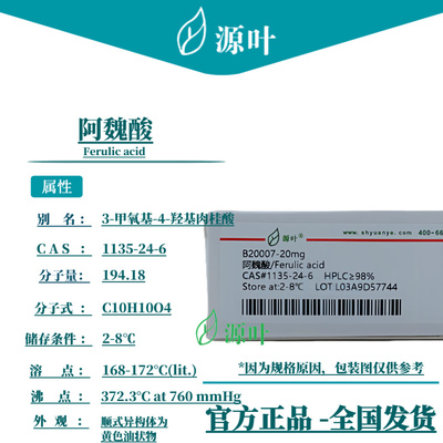 源叶 阿魏酸 B20007 Ferulic acid CAS1135-24-6
