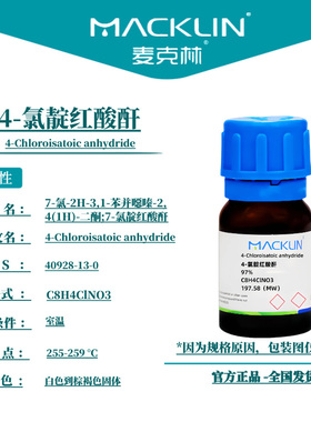 麦克林试剂 4-氯靛红酸酐 Cas号：40928-13-0  白色到棕褐色固体