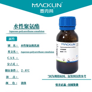 麦克林试剂代购 水性聚氨酯乳液 生物化学实验 固化剂 织物涂层剂
