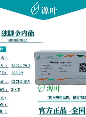 源叶 独脚金内酯 S31363 Strigolactone CAS76974-79-3