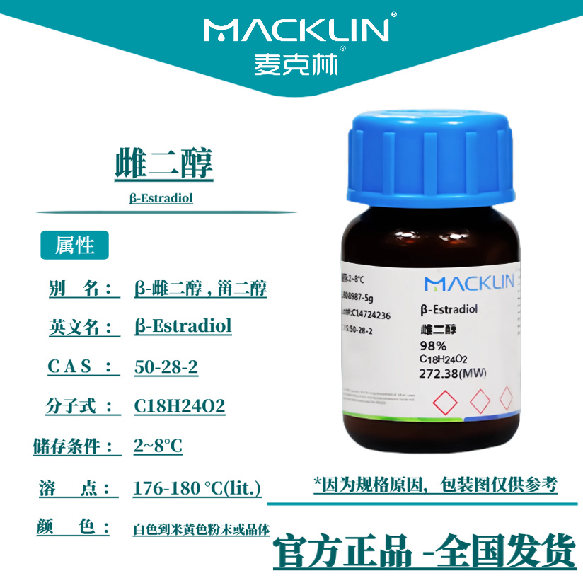 麦克林试剂 雌二醇 98% 雌甾二醇粉末 分析标准品 科研生物实验